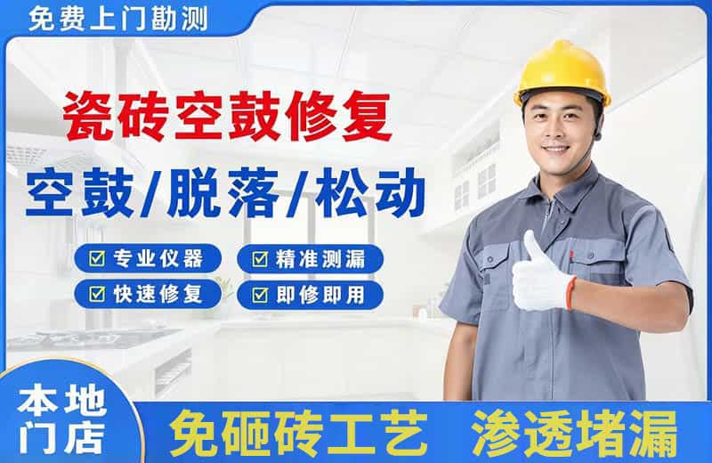 醴陵瓷砖空鼓修复