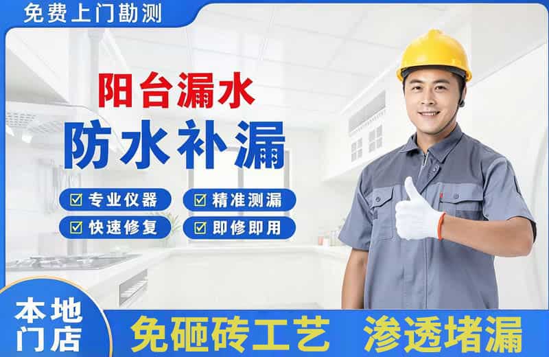醴陵阳台漏水维修