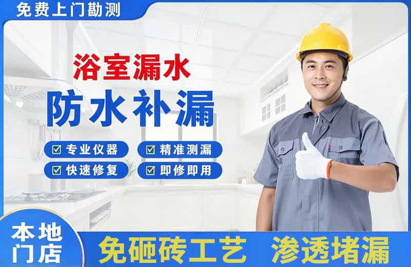 醴陵浴室漏水维修