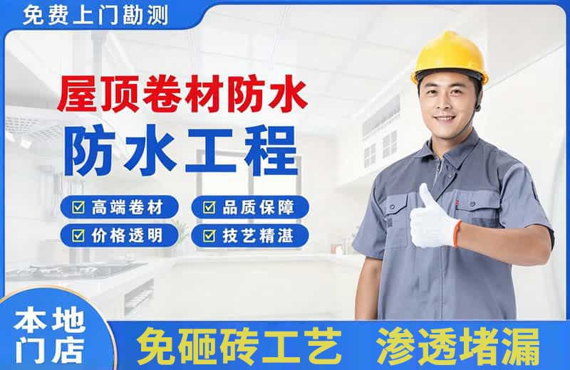 醴陵屋顶卷材防水