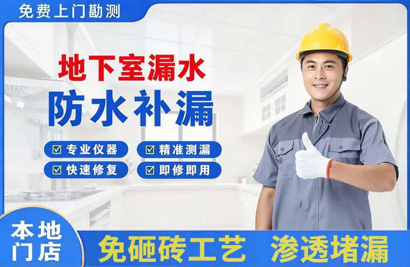 醴陵地下室漏水维修