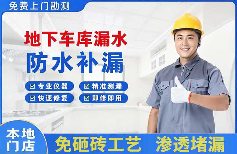 醴陵地下车库漏水维修