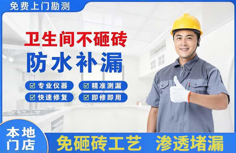 醴陵卫生间不砸砖修补漏水